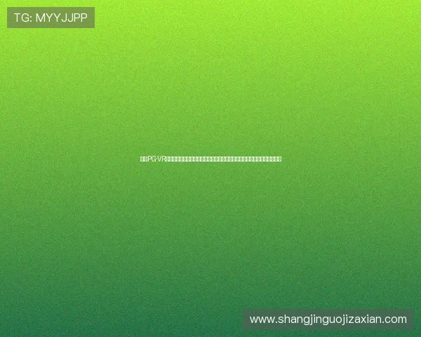 未来PG·VR娱乐的发展趋势与市场潜力分析，助力投资者把握虚拟现实游戏的黄金机遇