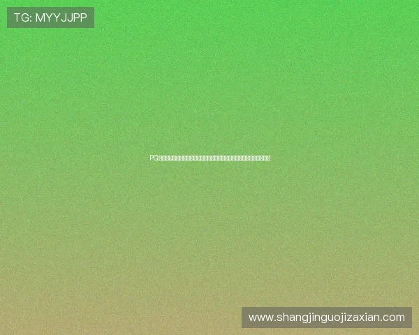 PG娱乐官方首页优化界面设计，打造简洁流畅的操作体验赢得用户一致好评