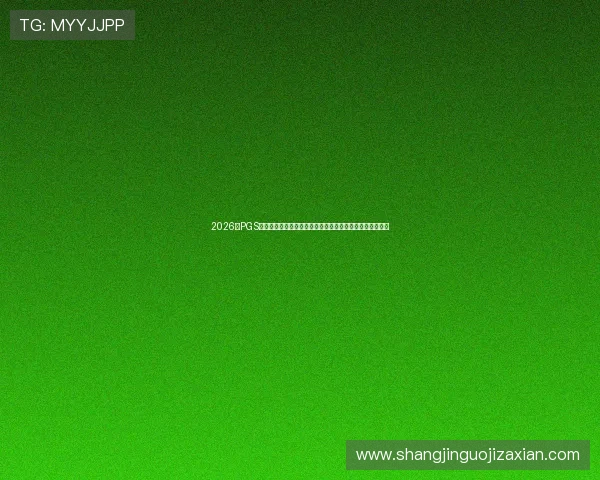 2026年PGS电子大奖助力世界杯，揭示赛事背后的科技创新与奖项亮点