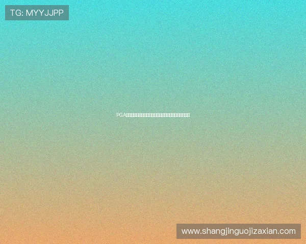 PGA大赛对中国高尔夫运动的影响：推广策略与未来发展前景